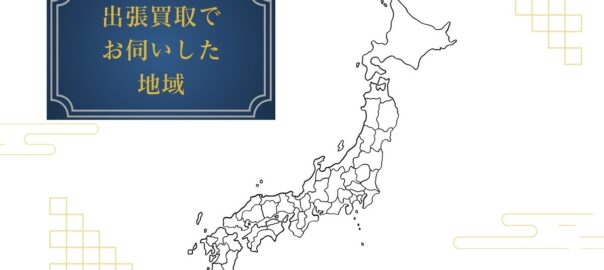 出張買取でお伺いした地域